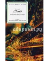 Картинка к книге Леонид Шваб - Поверить в ботанику