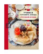 Картинка к книге Кулинария. Для начинающих - Учимся готовить блюда русской кухни