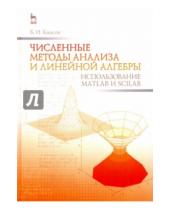 Картинка к книге Ильич Борис Квасов - Численные методы анализа и линейной алгебры. Использование Matlab и Scilab