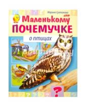 Картинка к книге Марина Султанова - О птицах