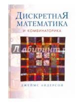 Картинка к книге Джеймс Андерсон - Дискретная математика и комбинаторика
