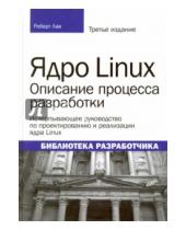 Картинка к книге Роберт Лав - Ядро Linux. Описание процесса разработки