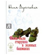 Картинка к книге Николаевна Юлия Вознесенская - Жила-была старушка в зеленых башмаках