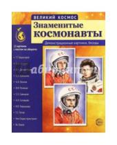 Картинка к книге В. Т. Цветкова - Великий космос. Знаменитые космонавты. Демонстрационные картинки, беседы
