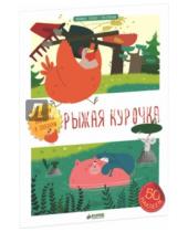 Картинка к книге Любимые сказки с наклейками - Рыжая курочка