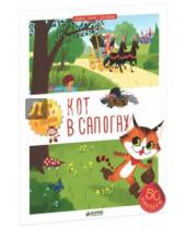 Картинка к книге Любимые сказки с наклейками - Кот в сапогах