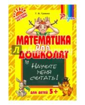 Картинка к книге Васильевна Татьяна Гузенко - Математика для дошколят. Научите меня считать!