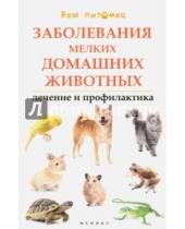 Картинка к книге С. Л. Моисеенко - Заболевания мелких домашних животных. Лечение и профилактика
