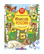 Картинка к книге Дарья Плаксунова - Природа России. Узнаём, играем. Книга с многоразовыми наклейками