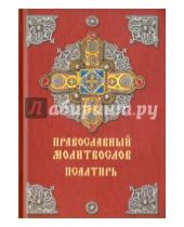 Картинка к книге Молитвенный покров - Православный молитвослов. Псалтирь