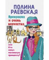 Картинка к книге Полина Раевская - Прекрасна и очень несчастна, или Кто кинул маленькую принцессу