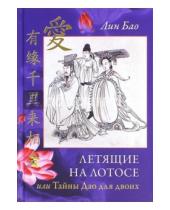 Картинка к книге Лин Бао - Летящие на лотосе, или Тайны Дао для двоих. Обучение Ши искусству любви, его вопросы и мои ответы