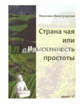 Картинка к книге Вероника Виногродская - Страна чая или изысканность простоты