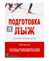 Картинка к книге Советский спорт - Подготовка лыж. Полное руководство