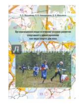 Картинка к книге В. Л. Мельникова - Организационно-педагогические условия развития спортивного ориентирования как вида спорта для всех