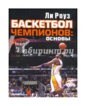 Картинка к книге Советский спорт - Баскетбол чемпионов: основы