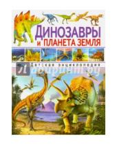 Картинка к книге Владис - Динозавры и планета Земля. Детская энциклопедия