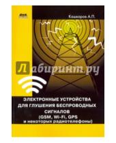Картинка к книге Петрович Андрей Кашкаров - Электронные устройства для глушения беспроводных сигналов. GSM, Wi-Fi, GPS и некоторые радиотелефоны