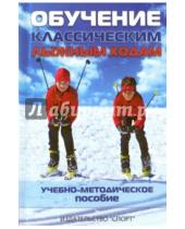Картинка к книге Спорт - Обучение классическим лыжным ходам. Учебно-методическое пособие