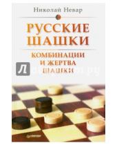Картинка к книге Николай Невар - Русские шашки. Комбинации и жертва шашки