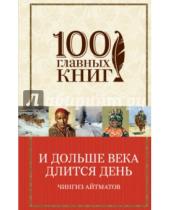 Картинка к книге Торекулович Чингиз Айтматов - И дольше века длится день
