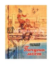 Картинка к книге Андреевич Евгений Пермяк - Пичугин мост