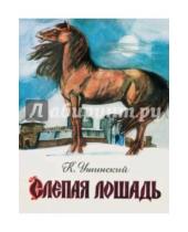 Картинка к книге Дмитриевич Константин Ушинский - Слепая лошадь