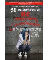 Картинка к книге АСТ - 50 возможностей не допустить самоубийства