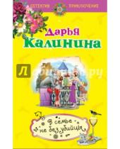 Картинка к книге Александровна Дарья Калинина - В семье не без убийцы