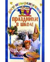 Картинка к книге Ольга Колосовская - Праздники в школе