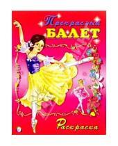 Картинка к книге Раскраски для девочек - Прекрасный балет (раскраска)