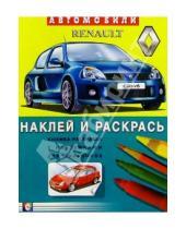 Картинка к книге Наклей и раскрась - Автомобили: Renault