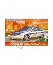 Картинка к книге Техника/раскраска - Полицейские машины (раскраска)