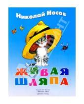 Картинка к книге Николаевич Николай Носов - Живая шляпа: Рассказ