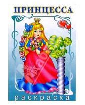 Картинка к книге Раскраски для девочек - Принцесса (раскраска)