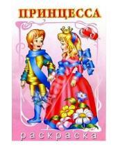 Картинка к книге Раскраски для девочек - Принцесса и принц (раскраска)