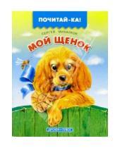 Картинка к книге Владимирович Сергей Михалков - Мой щенок