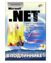 Картинка к книге Владимирович Алексей Дубовцев - Microsoft .NET в подлиннике (+CD)