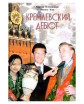 Картинка к книге Владимирович Никита Ким Николаевич, Кирсан Илюмжинов - Кремлевский дебют