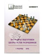 Картинка к книге Шахматный университет - Программа подготовки шахматистов-разрядников. I разряд - КМС