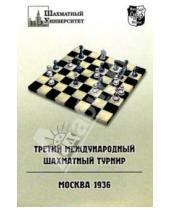 Картинка к книге Шахматный университет - Третий международный шахматный турнир. Москва 1936
