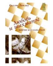 Картинка к книге Салли Ландау - Любовь и шахматы. Элегия Михаила Таля