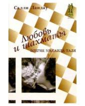 Картинка к книге Салли Ландау - Любовь и шахматы. Элегия Михаила Таля