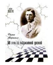 Картинка к книге Фрэнк Маршалл - 50 лет за шахматной доской