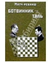 Картинка к книге И.Ю. Ботвинник - Матч-реванш на первенство мира по шахматам Ботвинник - Таль. Москва 1961 год