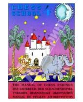 Картинка к книге Сархан Гулиев - The manual of chess ends. Учебник шахматных окончаний