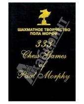 Картинка к книге Шахматы - Шахматное творчество Пола Морфи