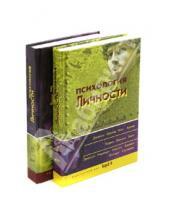 Картинка к книге Бахрах-М - Психология личности. Хрестоматия. В двух томах