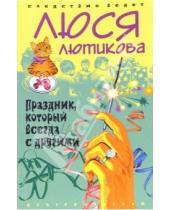 Картинка к книге Люся Лютикова - Праздник, который всегда с другими