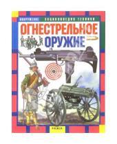 Картинка к книге Юрий Шокарев - Огнестрельное оружие